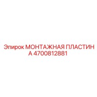 4700812881 МОНТАЖНАЯ ПЛАСТИНА Epiroc
