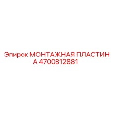 4700812881 МОНТАЖНАЯ ПЛАСТИНА Epiroc