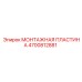 4700812881 МОНТАЖНАЯ ПЛАСТИНА Epiroc