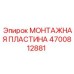 4700812881 МОНТАЖНАЯ ПЛАСТИНА Epiroc