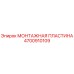 4700910109 МОНТАЖНАЯ ПЛАСТИНА | Epiroc