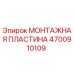 4700910109 МОНТАЖНАЯ ПЛАСТИНА | Epiroc