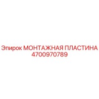 4700970789 МОНТАЖНАЯ ПЛАСТИНА Эпирок