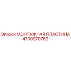 4700970789 МОНТАЖНАЯ ПЛАСТИНА Эпирок