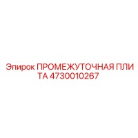 4730010267 ПРОМЕЖУТОЧНАЯ ПЛИТА Epiroc