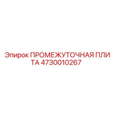4730010267 ПРОМЕЖУТОЧНАЯ ПЛИТА Epiroc