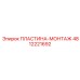 4812221692 ПЛАСТИНА-МОНТАЖ Epiroc