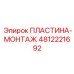4812221692 ПЛАСТИНА-МОНТАЖ Epiroc