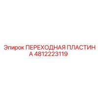 4812223119 ПЕРЕХОДНАЯ ПЛАСТИНА Epiroc