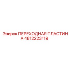 4812223119 ПЕРЕХОДНАЯ ПЛАСТИНА Epiroc