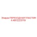 4812223119 ПЕРЕХОДНАЯ ПЛАСТИНА Epiroc