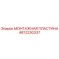 4812230337 МОНТАЖНАЯ ПЛАСТИНА Epiroc