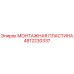 4812230337 МОНТАЖНАЯ ПЛАСТИНА Epiroc