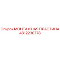 4812230778 МОНТАЖНАЯ ПЛАСТИНА Epiroc
