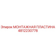 4812230778 МОНТАЖНАЯ ПЛАСТИНА Epiroc