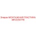 4812230778 МОНТАЖНАЯ ПЛАСТИНА Epiroc