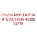 4812230778 МОНТАЖНАЯ ПЛАСТИНА Epiroc