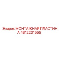 4812231555 МОНТАЖНАЯ ПЛАСТИНА Epiroc