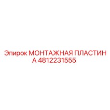 4812231555 МОНТАЖНАЯ ПЛАСТИНА Epiroc