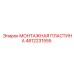 4812231555 МОНТАЖНАЯ ПЛАСТИНА Epiroc