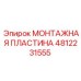4812231555 МОНТАЖНАЯ ПЛАСТИНА Epiroc