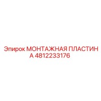 4812233176 МОНТАЖНАЯ ПЛАСТИНА Epiroc