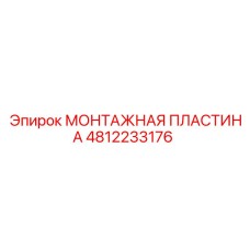4812233176 МОНТАЖНАЯ ПЛАСТИНА Epiroc
