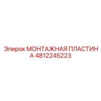 4812245223 МОНТАЖНАЯ ПЛАСТИНА Epiroc