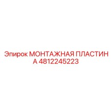 4812245223 МОНТАЖНАЯ ПЛАСТИНА Epiroc