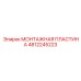4812245223 МОНТАЖНАЯ ПЛАСТИНА Epiroc