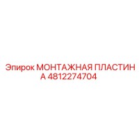 4812274704 МОНТАЖНАЯ ПЛАСТИНА Epiroc