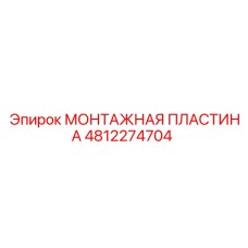 4812274704 МОНТАЖНАЯ ПЛАСТИНА Epiroc