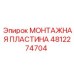 4812274704 МОНТАЖНАЯ ПЛАСТИНА Epiroc