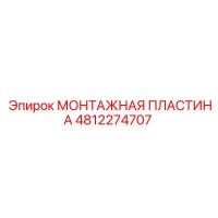 4812274707 МОНТАЖНАЯ ПЛАСТИНА Epiroc