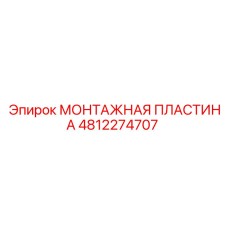 4812274707 МОНТАЖНАЯ ПЛАСТИНА Epiroc
