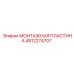 4812274707 МОНТАЖНАЯ ПЛАСТИНА Epiroc