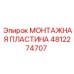 4812274707 МОНТАЖНАЯ ПЛАСТИНА Epiroc