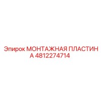 4812274714 МОНТАЖНАЯ ПЛАСТИНА Epiroc