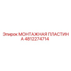 4812274714 МОНТАЖНАЯ ПЛАСТИНА Epiroc
