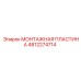 4812274714 МОНТАЖНАЯ ПЛАСТИНА Epiroc