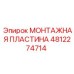 4812274714 МОНТАЖНАЯ ПЛАСТИНА Epiroc