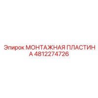 4812274726 МОНТАЖНАЯ ПЛАСТИНА Epiroc
