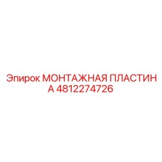 4812274726 МОНТАЖНАЯ ПЛАСТИНА Epiroc