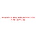 4812274726 МОНТАЖНАЯ ПЛАСТИНА Epiroc