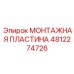 4812274726 МОНТАЖНАЯ ПЛАСТИНА Epiroc