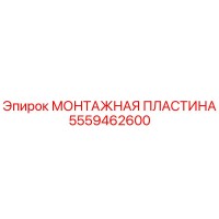 5559462600 МОНТАЖНАЯ ПЛАСТИНА Epiroc