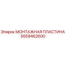 5559462600 МОНТАЖНАЯ ПЛАСТИНА Epiroc