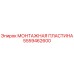 5559462600 МОНТАЖНАЯ ПЛАСТИНА Epiroc