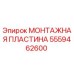 5559462600 МОНТАЖНАЯ ПЛАСТИНА Epiroc