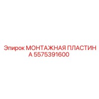5575391600 МОНТАЖНАЯ ПЛАСТИНА Epiroc